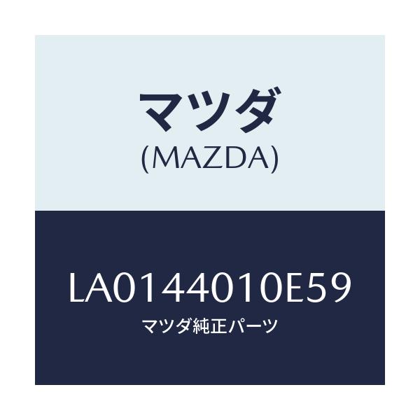 マツダ(MAZDA) レバー パーキングブレーキ/MPV/パーキングブレーキシステム/マツダ純正部品/LA0144010E59(LA01-44-010E5)