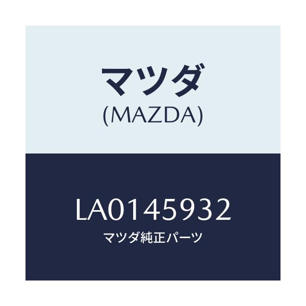 マツダ(MAZDA) ホルダー パイプ/MPV/フューエルシステムパイピング/マツダ純正部品/LA0145932(LA01-45-932)