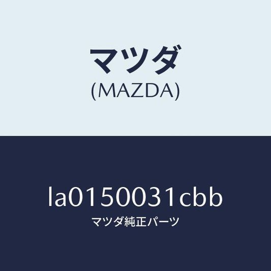 マツダ（MAZDA）バンパー フロント/マツダ純正部品/MPV/バンパー/LA0150031CBB(LA01-50-031CB)