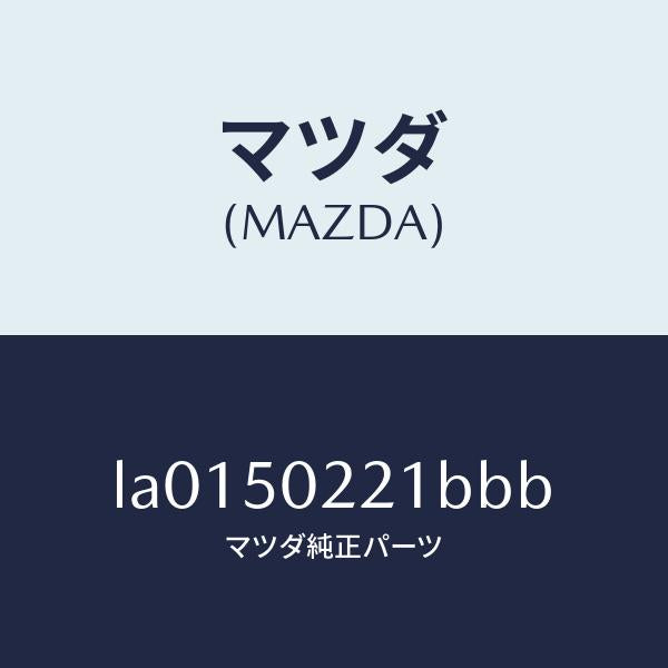 マツダ（MAZDA）バンパー リヤー/マツダ純正部品/MPV/バンパー/LA0150221BBB(LA01-50-221BB)