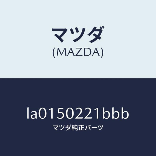 マツダ（MAZDA）バンパー リヤー/マツダ純正部品/MPV/バンパー/LA0150221BBB(LA01-50-221BB)