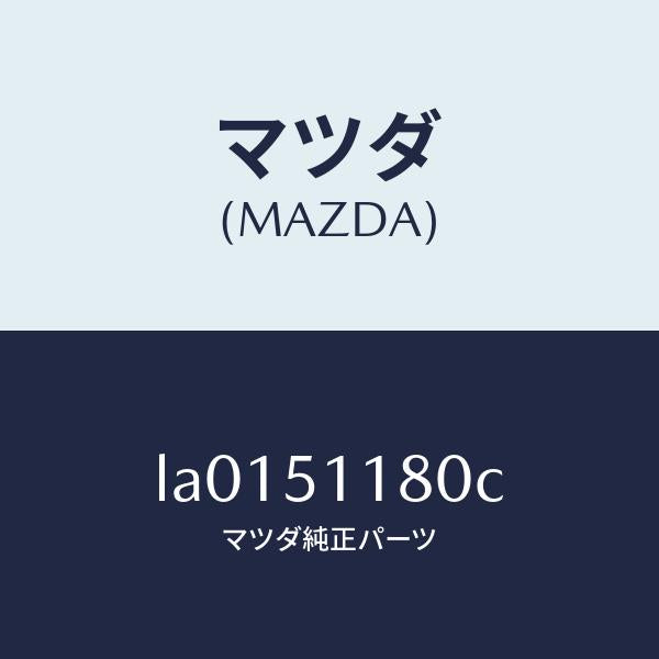マツダ（MAZDA）レンズ&ボデー(L) R.コンビ/マツダ純正部品/MPV/ランプ/LA0151180C(LA01-51-180C)