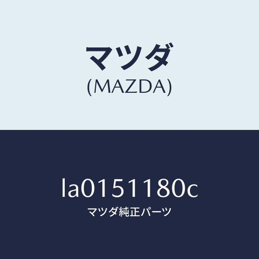 マツダ（MAZDA）レンズ&ボデー(L) R.コンビ/マツダ純正部品/MPV/ランプ/LA0151180C(LA01-51-180C)