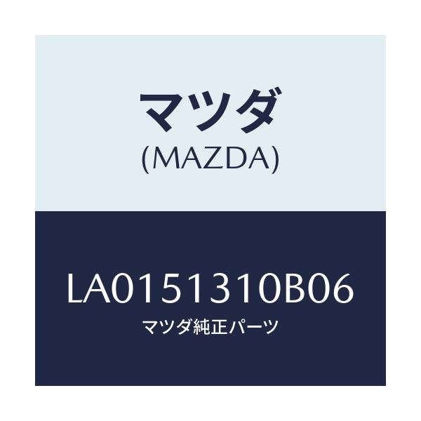 マツダ(MAZDA) ランプ インテリア/MPV/ランプ/マツダ純正部品/LA0151310B06(LA01-51-310B0)
