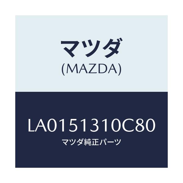 マツダ(MAZDA) ランプ インテリア/MPV/ランプ/マツダ純正部品/LA0151310C80(LA01-51-310C8)