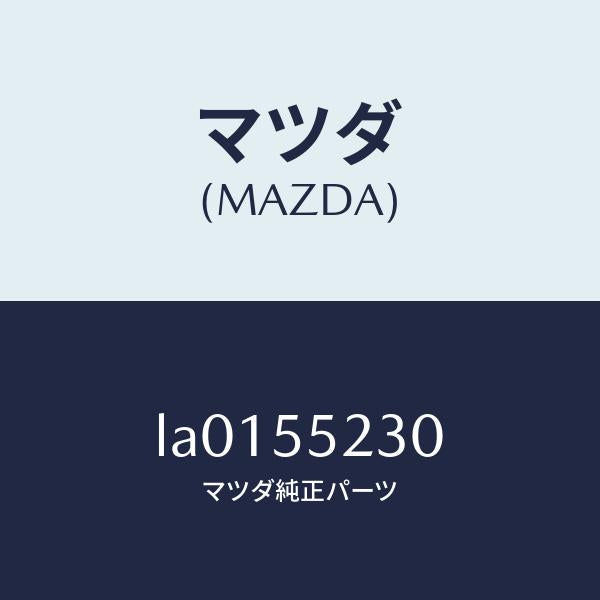 マツダ（MAZDA）パネル オーデイオ/マツダ純正部品/MPV/ダッシュボード/LA0155230(LA01-55-230)