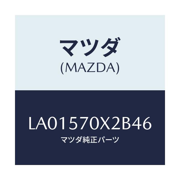 マツダ(MAZDA) カバーＮＯ．２ マツト－ＲＲシート/MPV/シート/マツダ純正部品/LA01570X2B46(LA01-57-0X2B4)