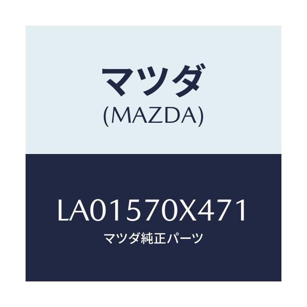 マツダ(MAZDA) カバー（Ｌ） ＮＯ．２シートマツト/MPV/シート/マツダ純正部品/LA01570X471(LA01-57-0X471)