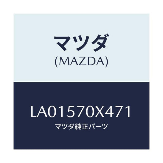 マツダ(MAZDA) カバー（Ｌ） ＮＯ．２シートマツト/MPV/シート/マツダ純正部品/LA01570X471(LA01-57-0X471)