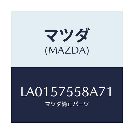 マツダ(MAZDA) フツク シートベルト/MPV/シート/マツダ純正部品/LA0157558A71(LA01-57-558A7)