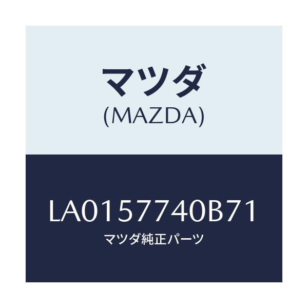 マツダ(MAZDA) ベルト（Ｃ） リヤーシート/MPV/シート/マツダ純正部品/LA0157740B71(LA01-57-740B7)