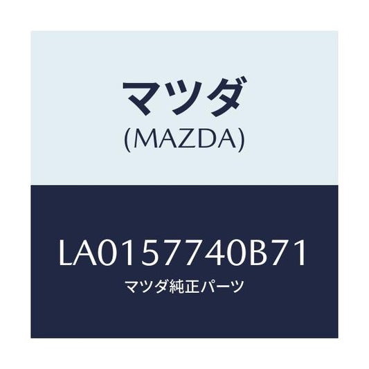 マツダ(MAZDA) ベルト（Ｃ） リヤーシート/MPV/シート/マツダ純正部品/LA0157740B71(LA01-57-740B7)