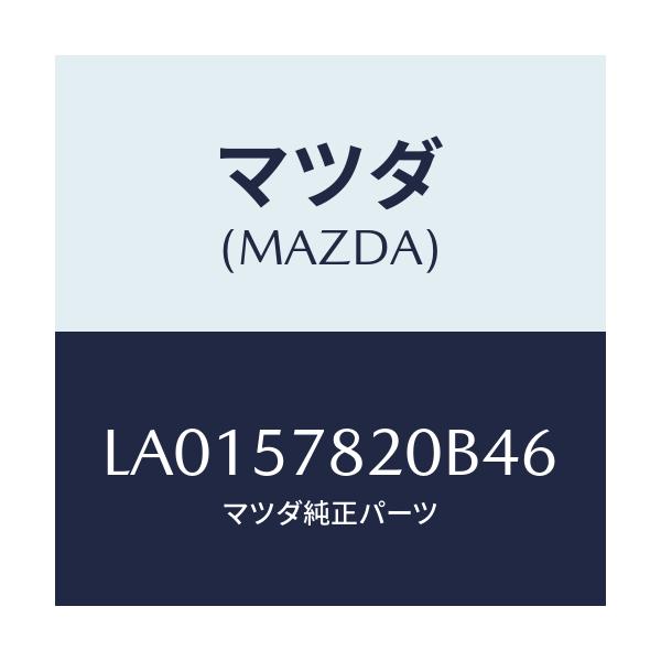 マツダ(MAZDA) ベルト’Ａ’ リヤーシートＮＯ．２/MPV/シート/マツダ純正部品/LA0157820B46(LA01-57-820B4)