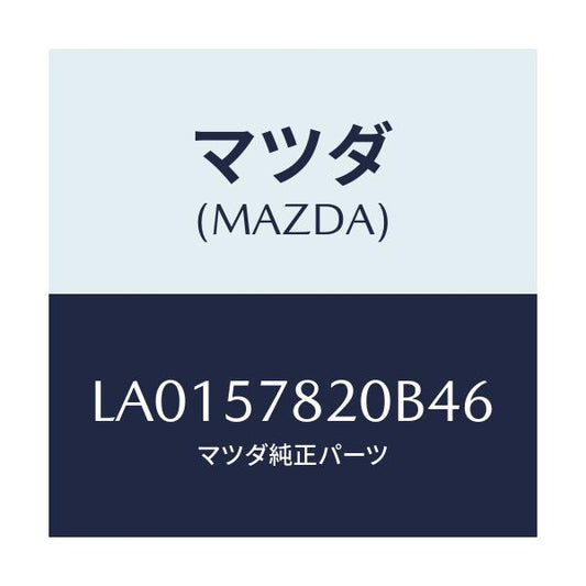 マツダ(MAZDA) ベルト’Ａ’ リヤーシートＮＯ．２/MPV/シート/マツダ純正部品/LA0157820B46(LA01-57-820B4)