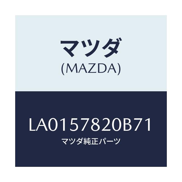 マツダ(MAZDA) ベルト’Ａ’ リヤーシートＮＯ．２/MPV/シート/マツダ純正部品/LA0157820B71(LA01-57-820B7)