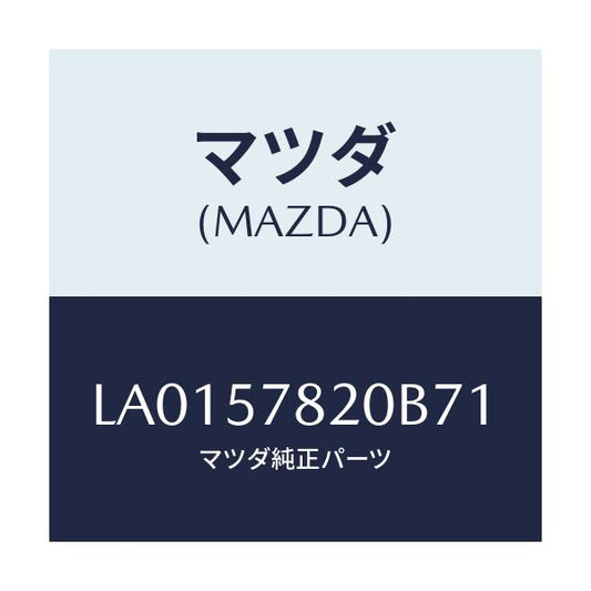 マツダ(MAZDA) ベルト’Ａ’ リヤーシートＮＯ．２/MPV/シート/マツダ純正部品/LA0157820B71(LA01-57-820B7)