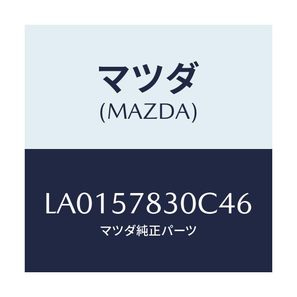 マツダ(MAZDA) ベルト’Ｂ’（Ｒ） リヤーＮＯ．２/MPV/シート/マツダ純正部品/LA0157830C46(LA01-57-830C4)