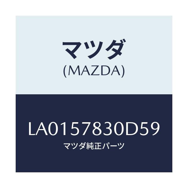 マツダ(MAZDA) ベルト’Ｂ’（Ｒ） リヤーＮＯ．２/MPV/シート/マツダ純正部品/LA0157830D59(LA01-57-830D5)
