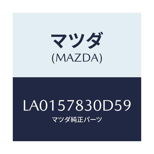 マツダ(MAZDA) ベルト’Ｂ’（Ｒ） リヤーＮＯ．２/MPV/シート/マツダ純正部品/LA0157830D59(LA01-57-830D5)