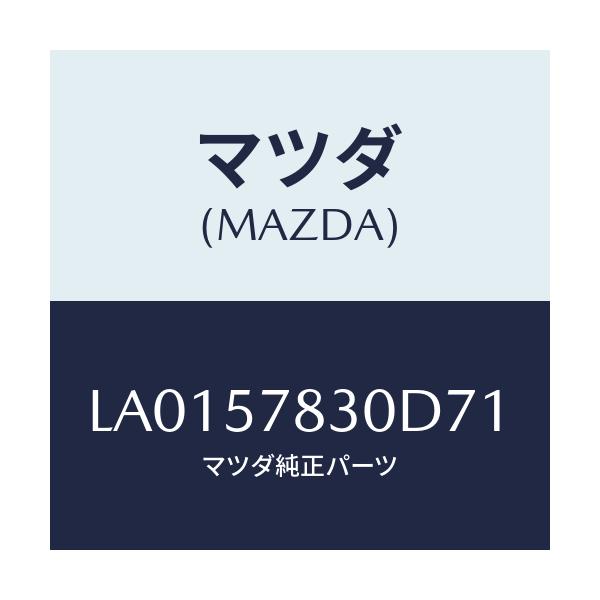 マツダ(MAZDA) ベルト’Ｂ’（Ｒ） リヤーＮＯ．２/MPV/シート/マツダ純正部品/LA0157830D71(LA01-57-830D7)
