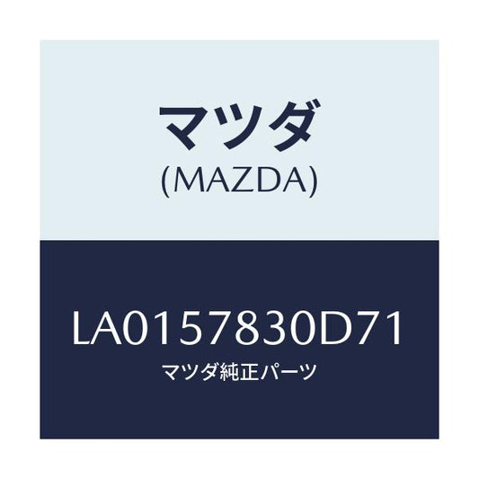 マツダ(MAZDA) ベルト’Ｂ’（Ｒ） リヤーＮＯ．２/MPV/シート/マツダ純正部品/LA0157830D71(LA01-57-830D7)