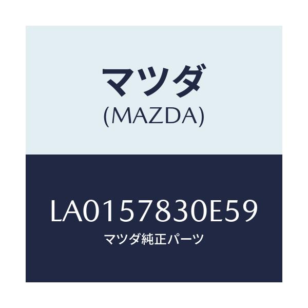 マツダ(MAZDA) ベルト’Ｂ’（Ｒ） リヤーＮＯ．２/MPV/シート/マツダ純正部品/LA0157830E59(LA01-57-830E5)