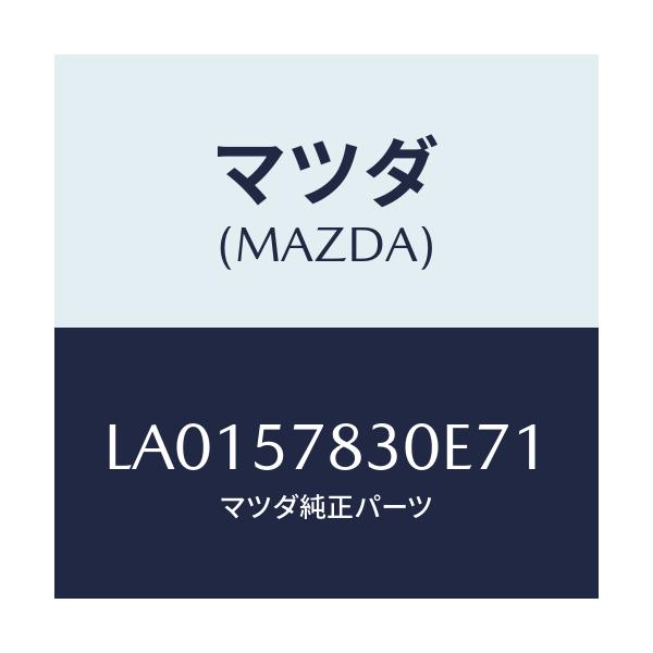 マツダ(MAZDA) ベルト’Ｂ’（Ｒ） リヤーＮＯ．２/MPV/シート/マツダ純正部品/LA0157830E71(LA01-57-830E7)
