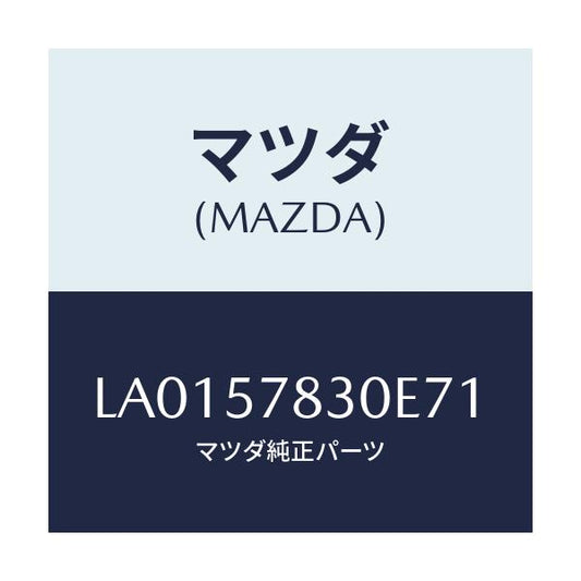 マツダ(MAZDA) ベルト’Ｂ’（Ｒ） リヤーＮＯ．２/MPV/シート/マツダ純正部品/LA0157830E71(LA01-57-830E7)