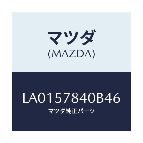 マツダ(MAZDA) ベルト（Ｃ） リヤーＮＯ．２シート/MPV/シート/マツダ純正部品/LA0157840B46(LA01-57-840B4)