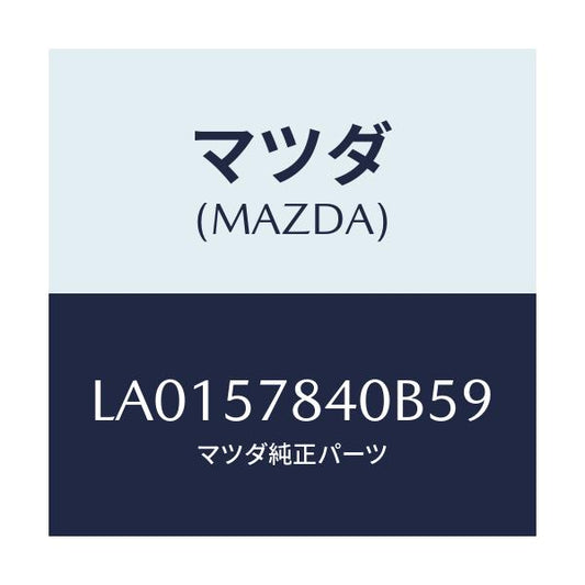 マツダ(MAZDA) ベルト（Ｃ） リヤーＮＯ．２シート/MPV/シート/マツダ純正部品/LA0157840B59(LA01-57-840B5)