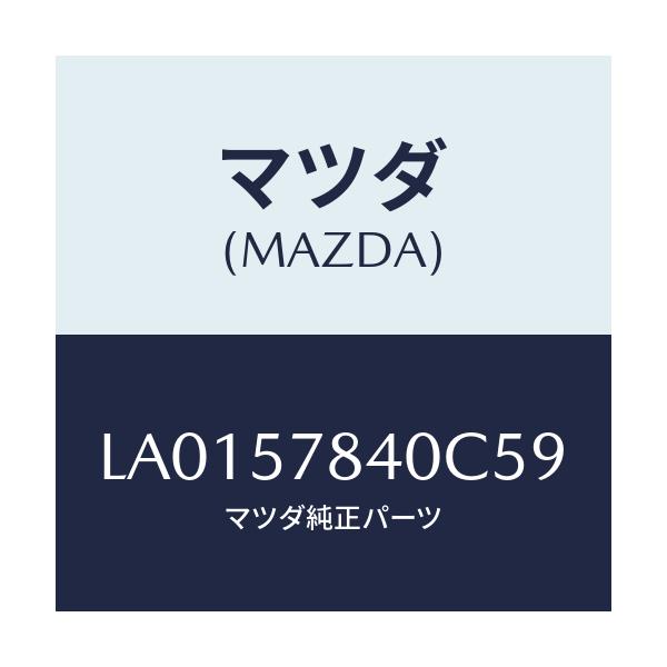 マツダ(MAZDA) ベルト（Ｃ） リヤーＮＯ．２シート/MPV/シート/マツダ純正部品/LA0157840C59(LA01-57-840C5)