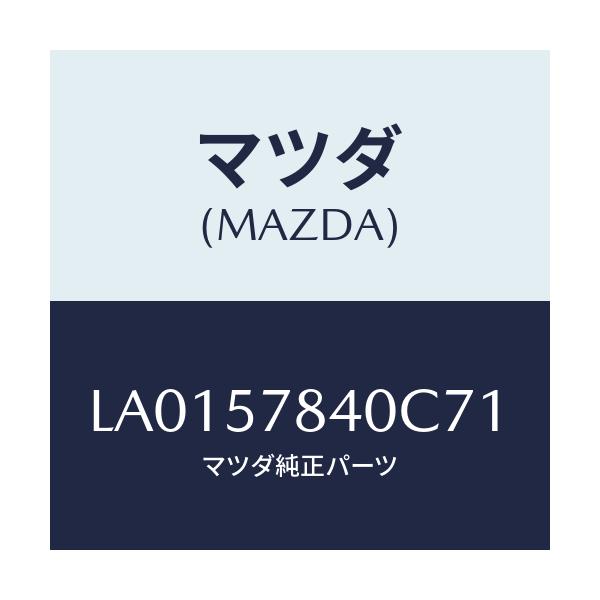 マツダ(MAZDA) ベルト（Ｃ） リヤーＮＯ．２シート/MPV/シート/マツダ純正部品/LA0157840C71(LA01-57-840C7)