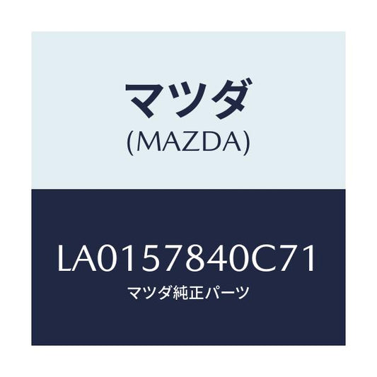 マツダ(MAZDA) ベルト（Ｃ） リヤーＮＯ．２シート/MPV/シート/マツダ純正部品/LA0157840C71(LA01-57-840C7)