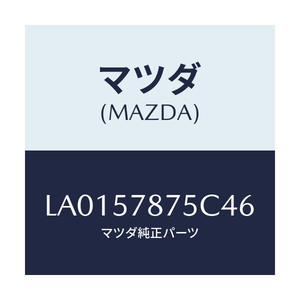 マツダ(MAZDA) ベルト’Ｂ’（Ｌ） リヤーＮＯ．２/MPV/シート/マツダ純正部品/LA0157875C46(LA01-57-875C4)