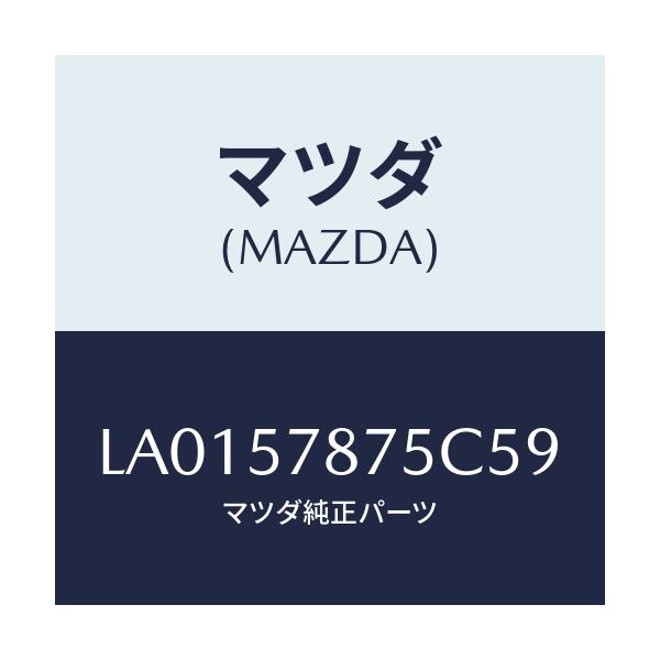 マツダ(MAZDA) ベルト’Ｂ’（Ｌ） リヤーＮＯ．２/MPV/シート/マツダ純正部品/LA0157875C59(LA01-57-875C5)