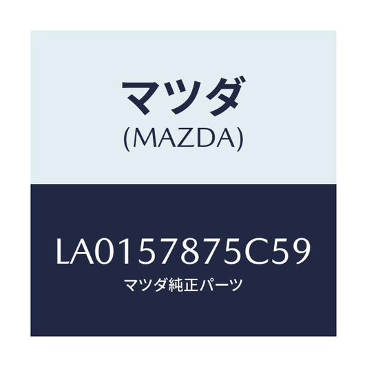 マツダ(MAZDA) ベルト’Ｂ’（Ｌ） リヤーＮＯ．２/MPV/シート/マツダ純正部品/LA0157875C59(LA01-57-875C5)