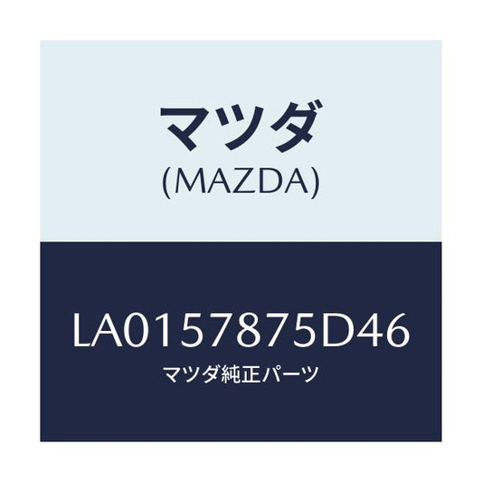 マツダ(MAZDA) ベルト’Ｂ’（Ｌ） リヤーＮＯ．２/MPV/シート/マツダ純正部品/LA0157875D46(LA01-57-875D4)