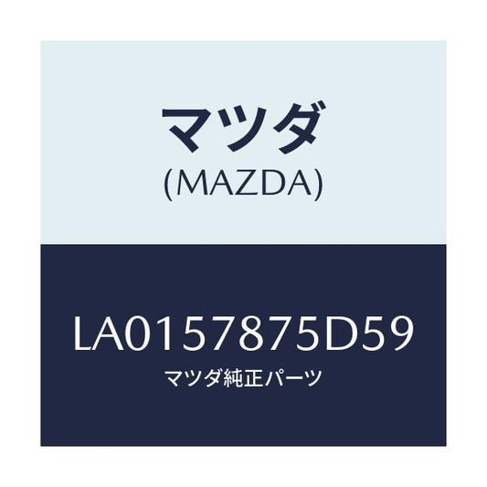 マツダ(MAZDA) ベルト’Ｂ’（Ｌ） リヤーＮＯ．２/MPV/シート/マツダ純正部品/LA0157875D59(LA01-57-875D5)