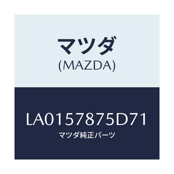 マツダ(MAZDA) ベルト’Ｂ’（Ｌ） リヤーＮＯ．２/MPV/シート/マツダ純正部品/LA0157875D71(LA01-57-875D7)