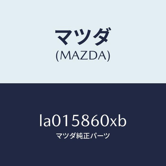 マツダ（MAZDA）チヤンネル(R) ガラス/マツダ純正部品/MPV/LA015860XB(LA01-58-60XB)