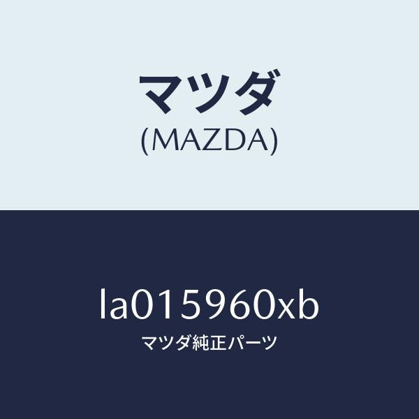 マツダ（MAZDA）チヤンネル(L) ガラス/マツダ純正部品/MPV/LA015960XB(LA01-59-60XB)
