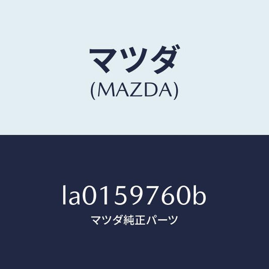 マツダ（MAZDA）ウエザーストリツプ(L) ドア/マツダ純正部品/MPV/LA0159760B(LA01-59-760B)