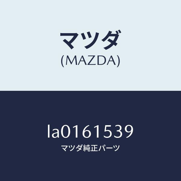 マツダ（MAZDA）カバー エアコン スイツチ/マツダ純正部品/MPV/LA0161539(LA01-61-539)