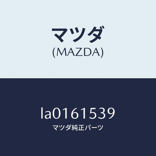 マツダ（MAZDA）カバー エアコン スイツチ/マツダ純正部品/MPV/LA0161539(LA01-61-539)