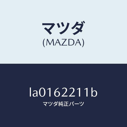マツダ（MAZDA）ヒンジ(R) クオーターウインドー/マツダ純正部品/MPV/リフトゲート/LA0162211B(LA01-62-211B)