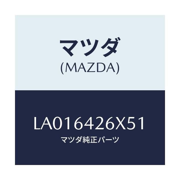 マツダ(MAZDA) ボツクス マツプーロアーパネル/MPV/コンソール/マツダ純正部品/LA016426X51(LA01-64-26X51)