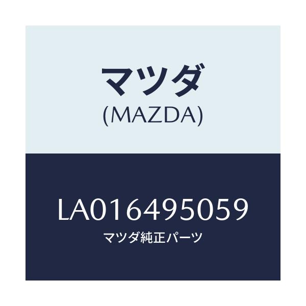 マツダ(MAZDA) パネル（Ｒ） サイドークラツシユ/MPV/コンソール/マツダ純正部品/LA016495059(LA01-64-95059)
