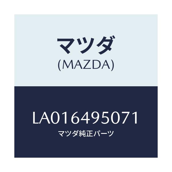 マツダ(MAZDA) パネル（Ｒ） サイドークラツシユ/MPV/コンソール/マツダ純正部品/LA016495071(LA01-64-95071)
