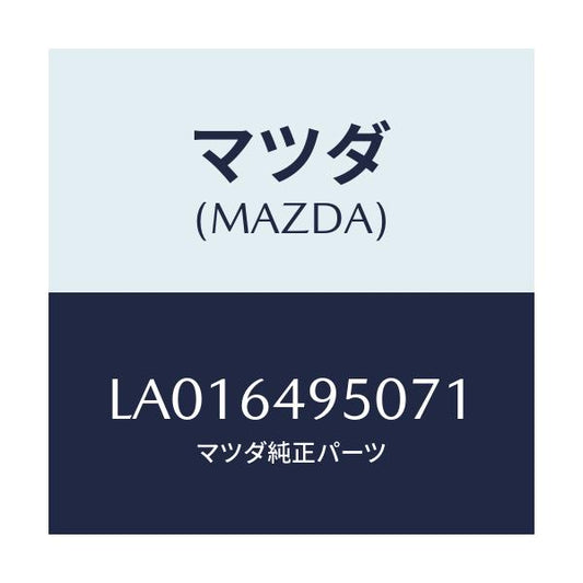 マツダ(MAZDA) パネル（Ｒ） サイドークラツシユ/MPV/コンソール/マツダ純正部品/LA016495071(LA01-64-95071)