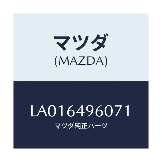 マツダ(MAZDA) パネル（Ｌ） サイドークラツトシユ/MPV/コンソール/マツダ純正部品/LA016496071(LA01-64-96071)